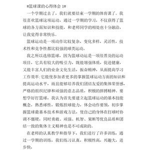 篮球感想啊 谁知道怎么写啊